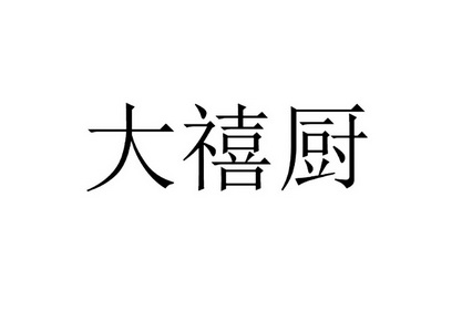 大禧厨