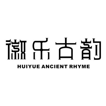 徽乐古韵;HUIYUE ANCIENT RHYME