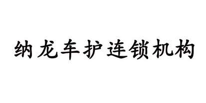 纳龙车护连锁机构