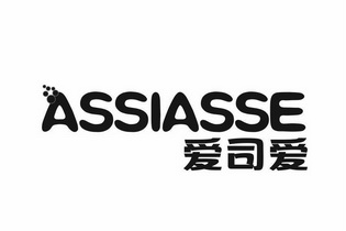 爱司爱;ASSIASSE