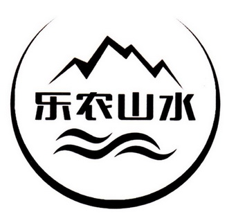 乐农山水