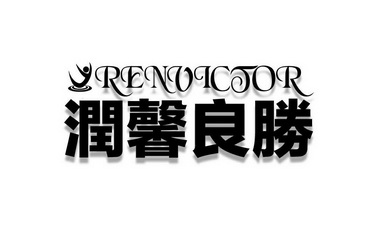 润馨良胜 RENVTCIOR;RENVTCIOR