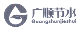 广顺节水;GUANGSHUNJIESHUI