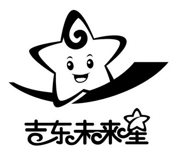 吉东未来星