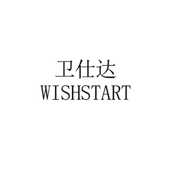 卫仕达;WISHSTART