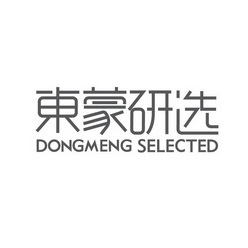 东蒙研选;DONGMENGSELECTED