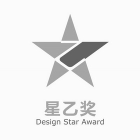 星乙奖;DESIGN STAR AWARD