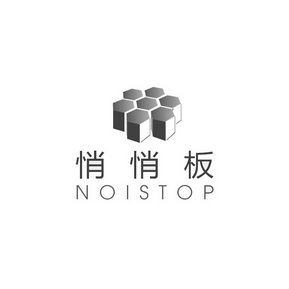 悄悄板 NOISTOP;NOISTOP