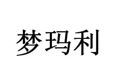 梦玛利