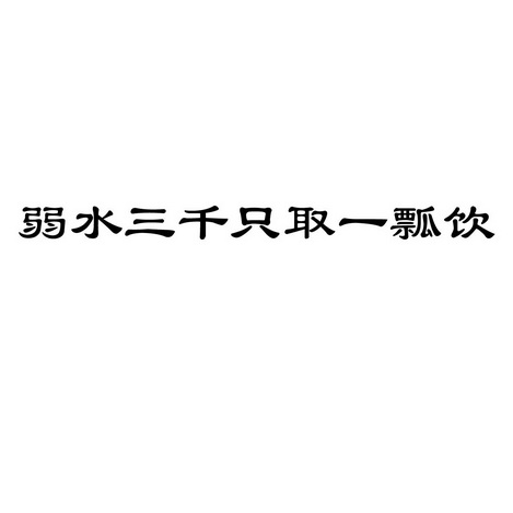 弱水三千只取一瓢饮