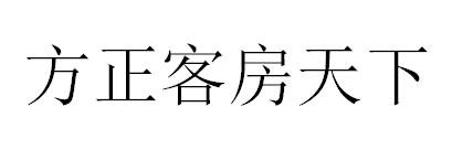 方正客房天下