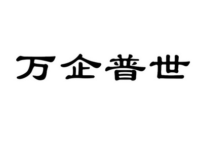 万企普世