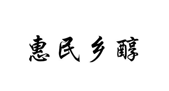 惠民乡醇