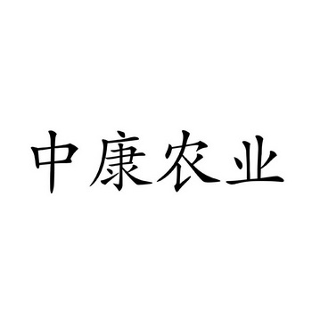 中康农业