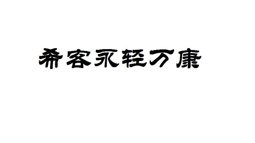 希客永轻万康