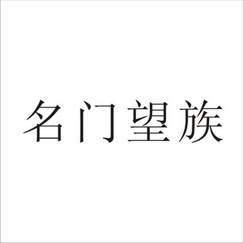 名门望族