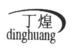 丁煌;DINGHUANG