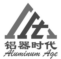 铝器时代;ALUMINUM AGE