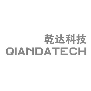 乾达科技 QIANDATECH;QIANDATECH