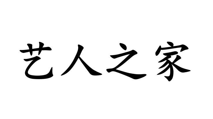 艺人之家