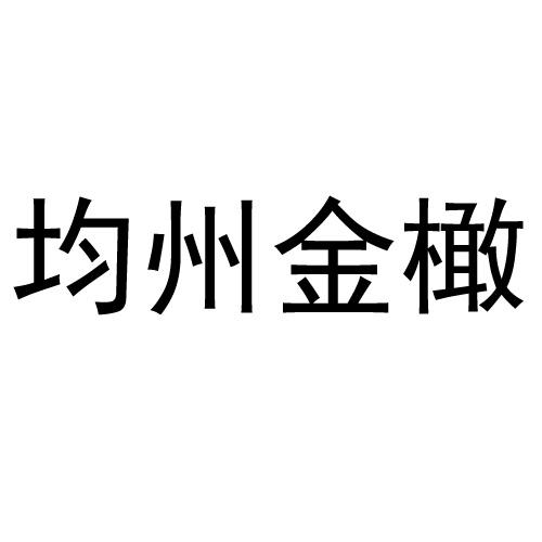 均州金橄