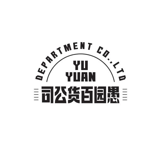 愚园百货公司;YU YUAN DEPARTMENT CO LTD