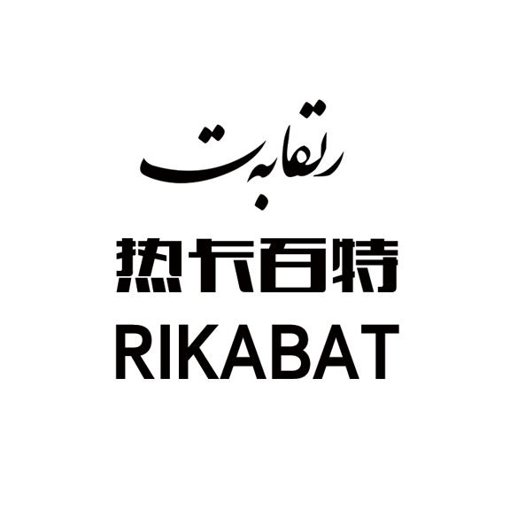 热卡百特 RIKABAT;RIKABAT