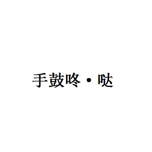 手鼓咚·哒