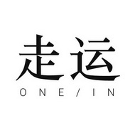 走运 ONE/IN;ONEIN