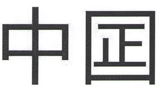 中囸