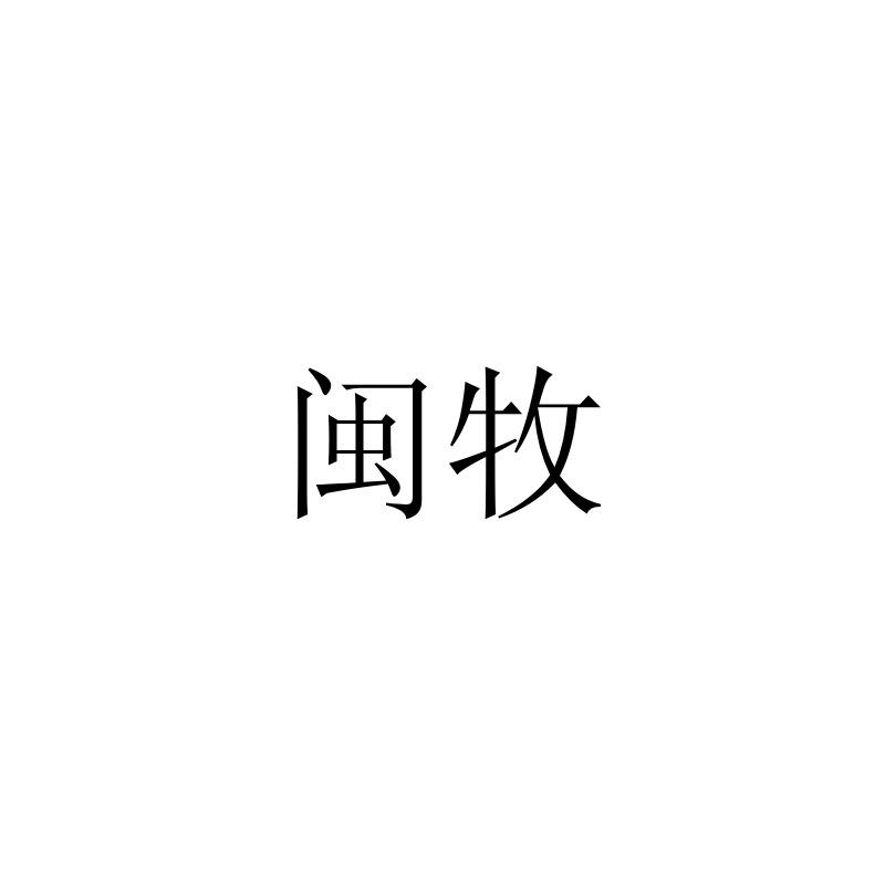 闽牧