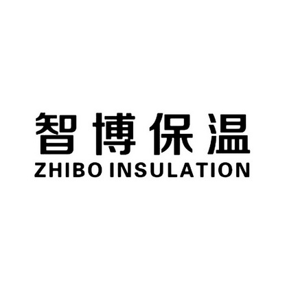 智博保温;ZHIBO INSULATION