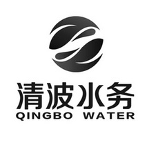 清波水务 QINGBO WATER;QINGBO WATER