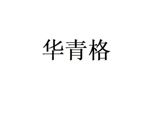 华青格