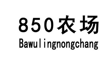 农场;850  BAWULINGNONGCHANG