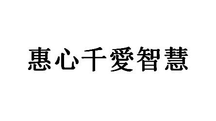 惠心千爱智慧