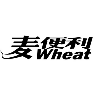 麦便利;WHEAT