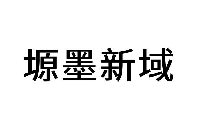 塬墨新域