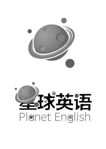 星球英语 PLANET ENGLISH;PLANET ENGLISH