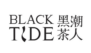 黑潮茶人;BLACK TIDE