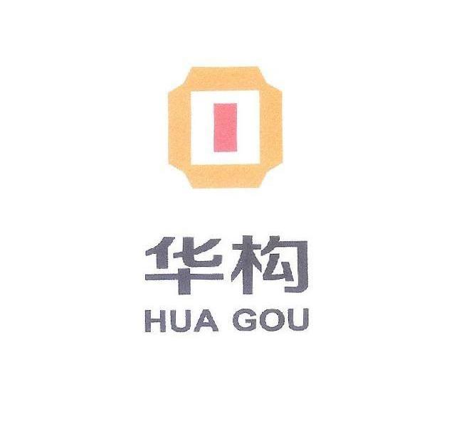 华构;HUAGOU