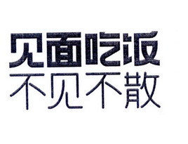 见面吃饭 不见不散