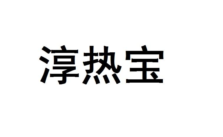 淳热宝