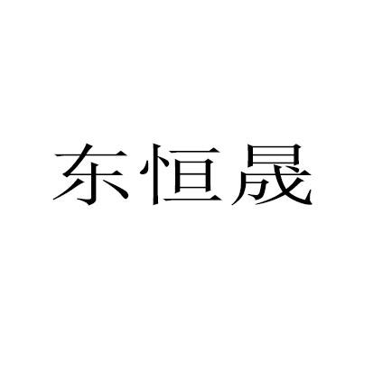 东恒晟