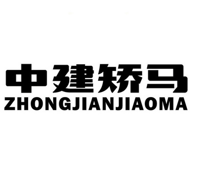 中建矫马;ZHONGJIANJIAOMA