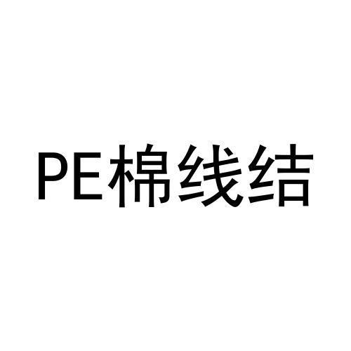 棉线结;PE