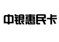 中银惠民卡