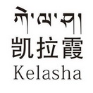 凯拉霞  KELASHA;KELASHA