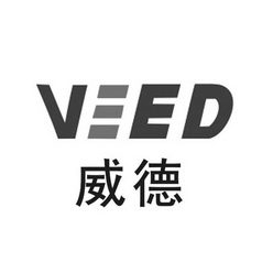 威德 VEED;VEED