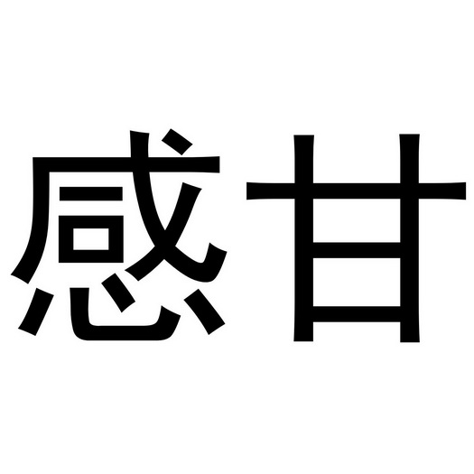 感甘